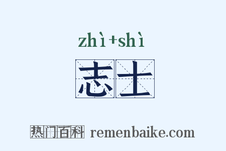 志士是什么意思的图片